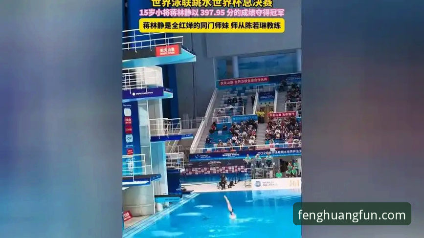 蒋林静夺冠全记录：凤凰体育平台跳水世界杯观赛指南